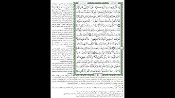 الصفحة ٤٤ من المصحف الشريف برواية حفص عن عاصم القارئ د.بريك سعد بريك- إجازة التجويد من الأزهر الشريف