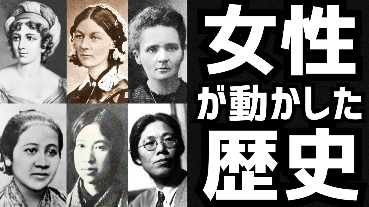 【激熱の東大世界史】女性が動かした歴史（東大世界史2018）
