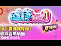 行「養肺健身操」 顧氣管無煩惱 | 精選版 | 健康NO.1 |  @GTV健康NO.1  ​
