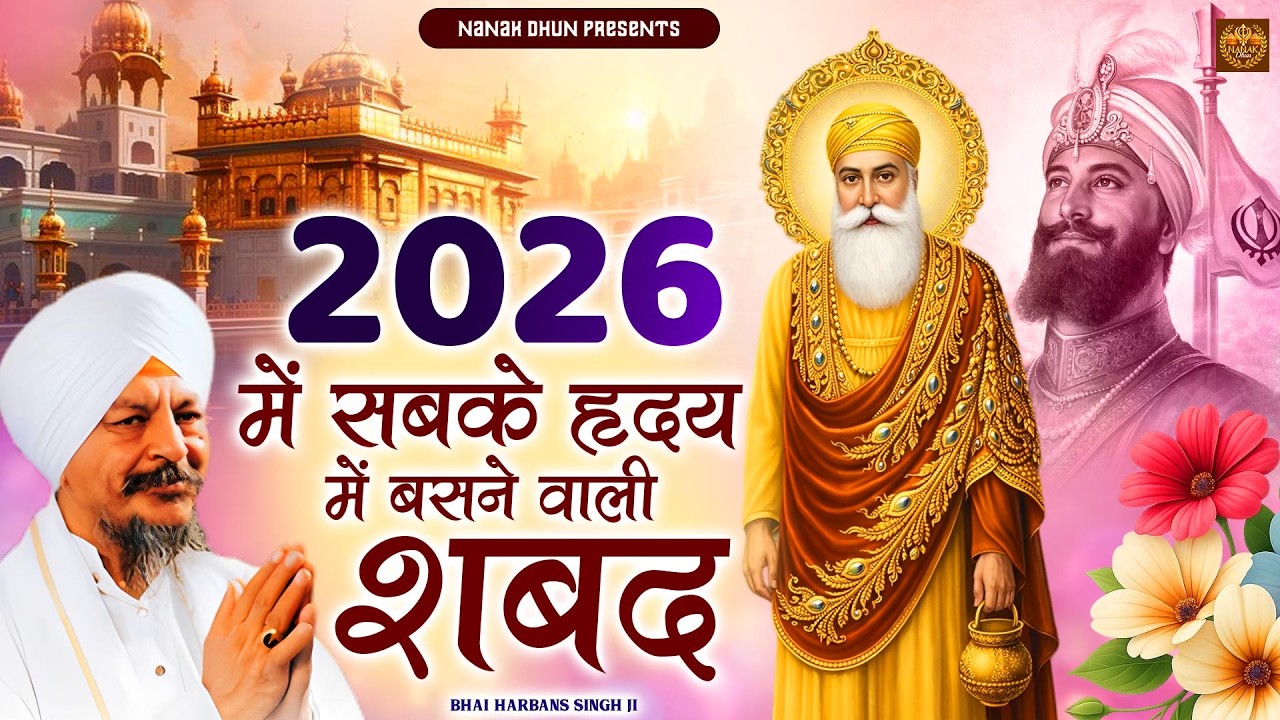 2026 Shabad | Shabad Gurbani Kirtan | Bhai Harjinder Singh Ji | 2026 Shabad | Waheguru Simran