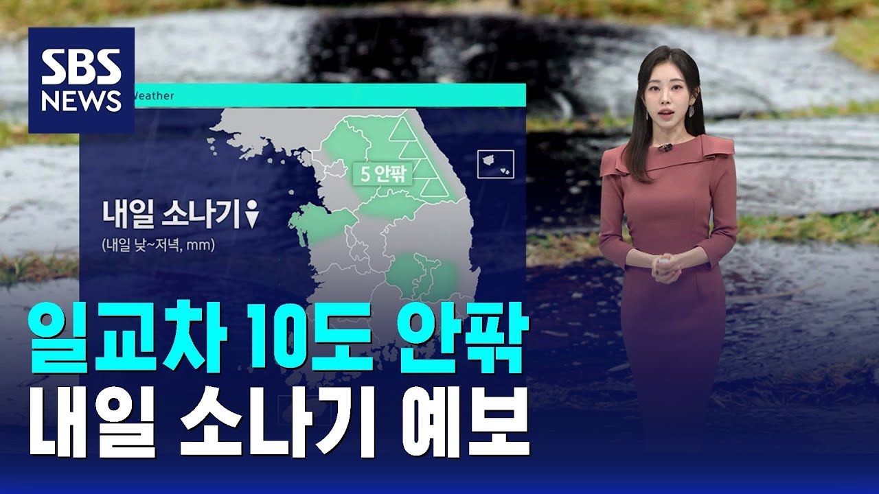 [날씨] 일교차 10도 안팎…내일 소나기 예보 / SBS