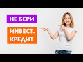 Стоит ли брать кредит на инвестиции