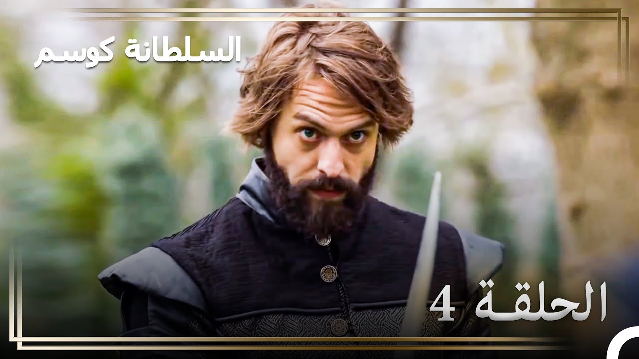 قصة السلطان مراد الحلقة 4 