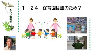 日本と科学（24）「保育園は誰のため？」令和5年1月24日
