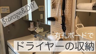 【洗面収納DIY】ドライヤーの収納/有孔ボードを取り付けて使いやすく