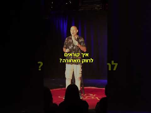 סטנדאפ - העולם לרגליי