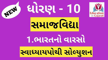 std 10 social science ch 1 swadhyay | std 10 samajik vigyan ch 1 swadhyay pothi solution