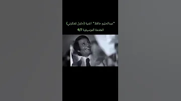 عبدالحليم حافظ اغنية حاول تفتكرني المقدمة الموسيقية 4 7 
