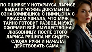 видео: Нотариус по ошибке дал Ларисе документы мужа, она узнала о разводе и действовала... картинка: Нотариус по ошибке дал Ларисе документы мужа, она узнала о разводе и действовала...