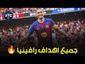 جنون رافينيا جميع أهداف رافينيا هذا الموسم 2026 حتى الآن مع برشلونة 