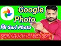 Laptop Mein Google Photo Ka Photo Kaise Dekhe | Dusare Mobile Ka Photo Apne Mobile Me Kaise Dekhe |