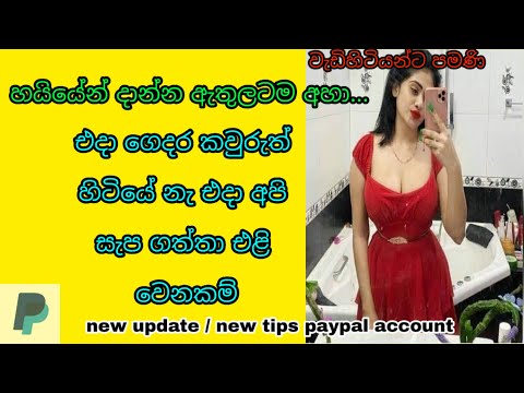 #sinhala wal katha / paypal new update & new tips / wal katha / wela katha / piumi tv