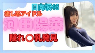 【日向坂46】癒し系アイドル河田陽菜の美ボディーにビックリしました