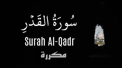 سورة القدر مكررة عشر مرات بصوت القارئ الشيخ احمد العجمي | HD