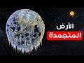 ماذا لو غيرت الأرض مدارها + أشياء أخرى ماذا لو للفضوليين