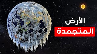 ماذا لو غيرت الأرض مدارها + أشياء أخرى ماذا لو للفضوليين