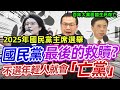 改革派與守舊派的對決:2025國民黨主席選舉前瞻  國民黨若失去年輕人支持,真會「亡黨」嗎?丟掉年輕票,國民黨真的沒有未來了嗎?