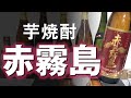 【芋焼酎】赤霧島をレビューしてみました 久々に飲みました