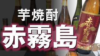 【芋焼酎】赤霧島をレビューしてみました 久々に飲みました