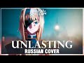 [Sword Art Online: Alicization WoU ED FULL RUS] unlasting (Cover by Sati Akura)