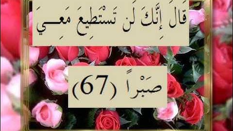 القرآن الكريم سورة الكهف الأية 67