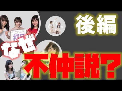 【仲良しなのになぜ！？】乃木坂46メンバーの不仲説 後編