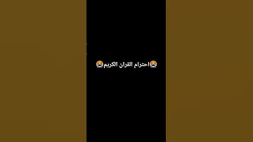احترام القران الكريم #ورك #ويجز #ترند #المراه
