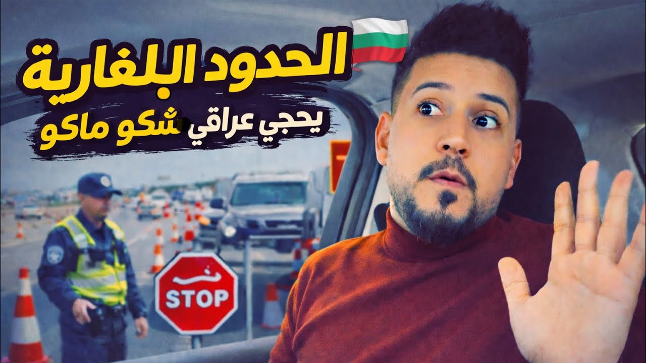 بالسيارة 🚙 من العراق 🇮🇶 الى اوربا وصلت بلغاريا 🇧🇬 