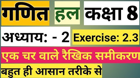 NCERT MATHS Class 8।। Linear equation in one variable।। एक चर वाले रैखिक समीकरण।। Exercise 2.3