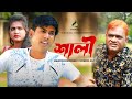   shali  harun kisinger  chikon ali  bangla natok  new comedy natok 2023