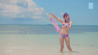 SNH48 《盛夏好声音》S队唯美版：热情的阳光比基尼沙滩，萌妹们的全方位特写！全网首发！
