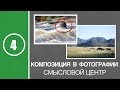 Урок #4. Композиция в фотографии. Смысловой центр