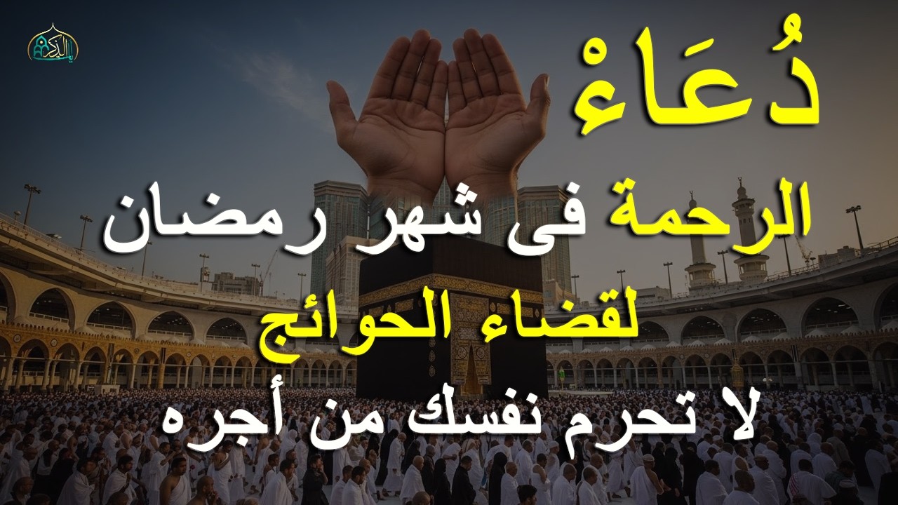 دعاء في ليالى الرحمة من شهر رمضان 2026 ليلة رفع البلاء وقضاء الحوائج وجلب الرزق والفرج العاجل 🤲