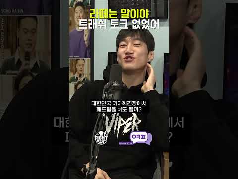 트레쉬토크의 권위자