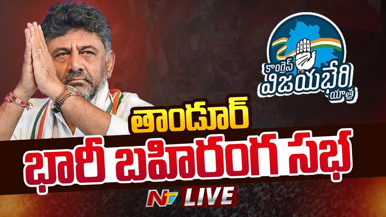 Congress Public Meeting @ Tandur LIVE | DK Shivakumar | Ntv