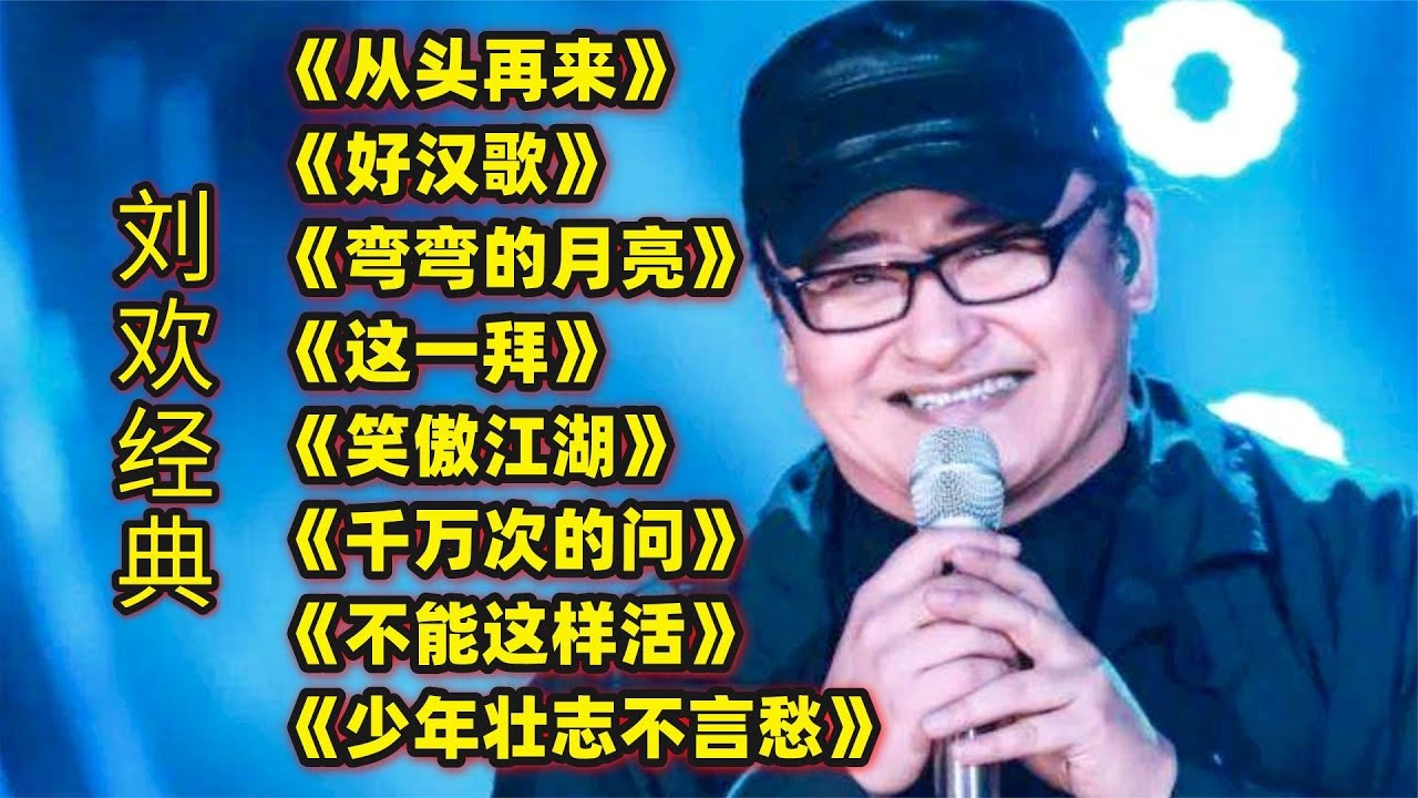 刘欢经典歌曲《从头再来》《好汉歌》《弯弯的月亮》《这一拜》等 刘欢经典歌曲《从头再来》《好汉歌》《弯弯的月亮》《这一拜》等