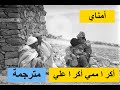 اغنية امازيغية شاوية ★kker a memmi ♫ اكر اممي - امناي ♫  مترجمة