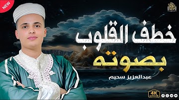 القارئ الذى أبكى الجميع 💎 | ترتيل يجعلك تبكي"#عبدالعزيز_سحيم #راحة_نفسية #تريند_اليوم