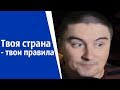 Твоя страна - твои правила! | КОНСТАНТИН КАДАВР (НАРЕЗКА СТРИМА)