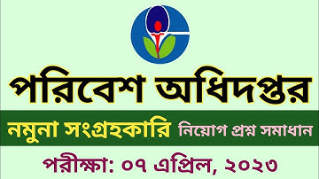 DOE Sample Collector Exam Question 2023 পরিবেশ অধিদপ্তরের নমুনা সংগ্রহকারী প্রশ্ন সমাধান