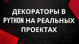 картинка: 🔥 Декораторы в Python на реальных проектах — Логирование, Кеширование, Доступ! 🚀