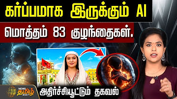 கர்ப்பமாக இருக்கும் AI - மொத்தம் 83 குழந்தைகள்.. அதிர்ச்சி தகவல்| Diella Albania AI minister