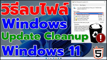 วิธีลบไฟล์ Windows Update Cleanup ใน Windows 11 #catch5 #windows11