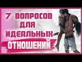 Какие ВОПРОСЫ ПРО СЕКС нужно и важно задать партнеру? 18+