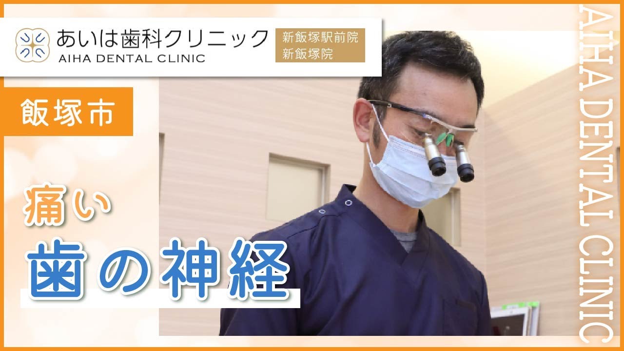 【飯塚市】歯が痛い神経トラブルは人気のあいは歯科クリニックがおすすめ！