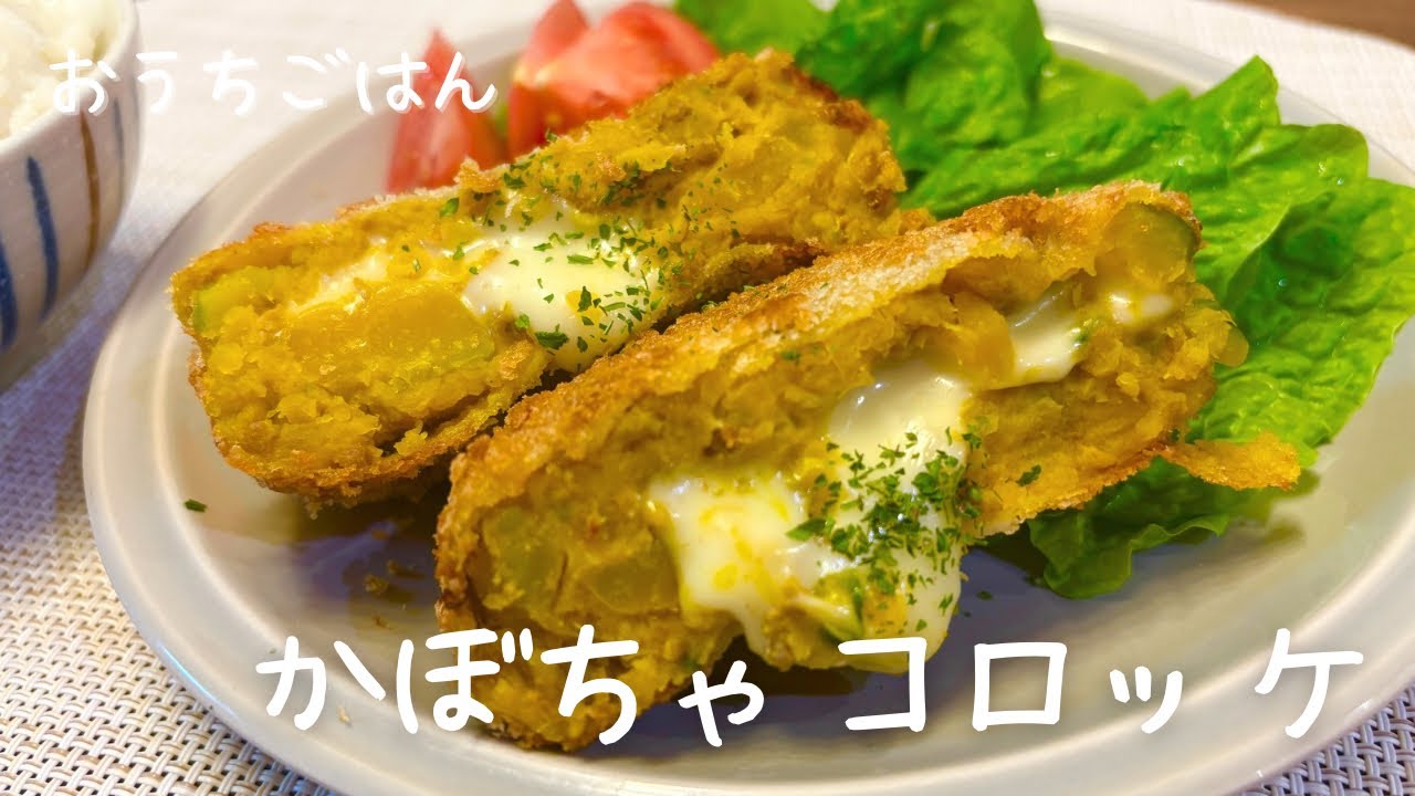 かぼちゃコロッケ／おうちごはん／２０代主婦