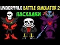 Крутые пасхалки | Undertale - Battle Simulator 2