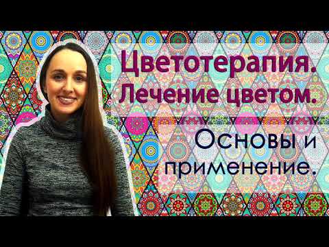 Видео: Цветотерапия: ефектът на цвета върху човешката психика