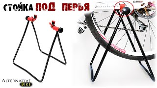 Велостойка для ремонта и обслуживания велосипеда ПОД ПЕРЬЯ