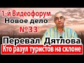 Перевал Дятлова. Кто разул туристов на склоне